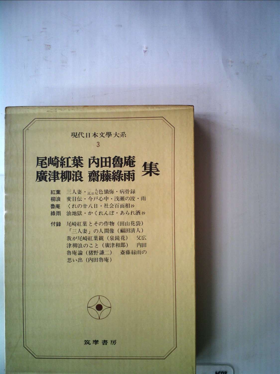 Amazon.co.jp: 現代日本文学大系〈3〉尾崎紅葉,内田魯庵,広津柳浪,斎藤